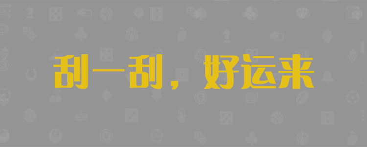 PC2.8开奖走势图